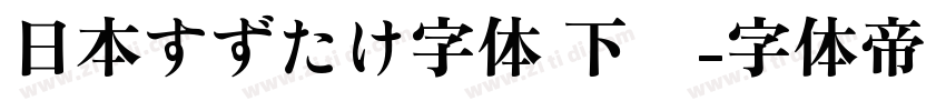 日本すずたけ字体 下载字体转换